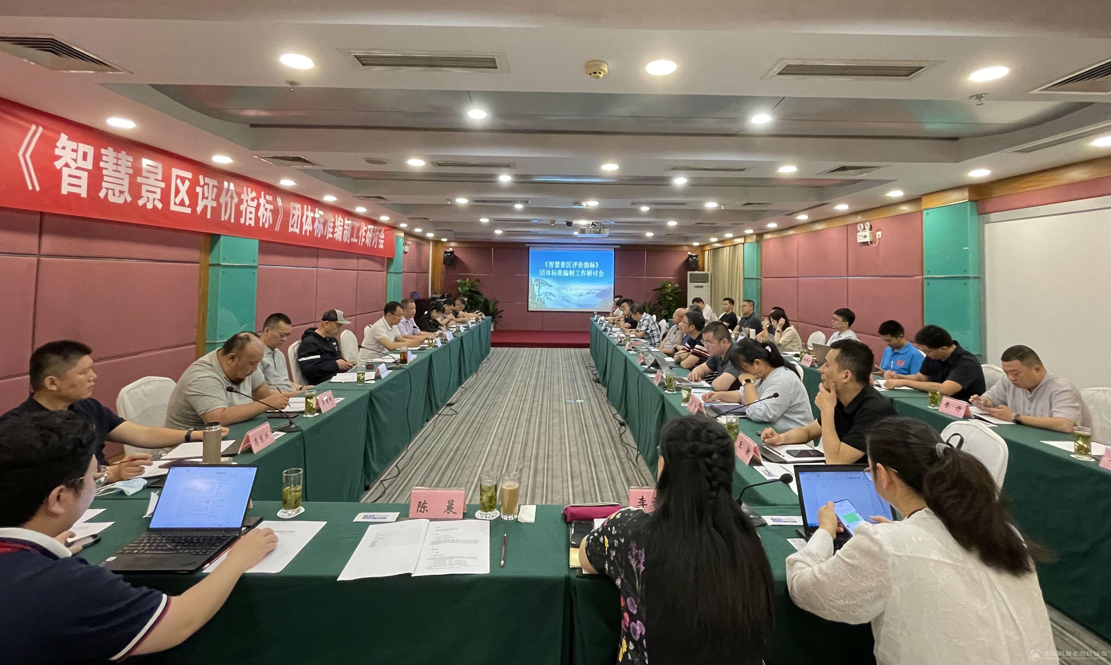 《智慧景区评价指标》团体标准编制工作研讨会在黄山风景区顺利召开