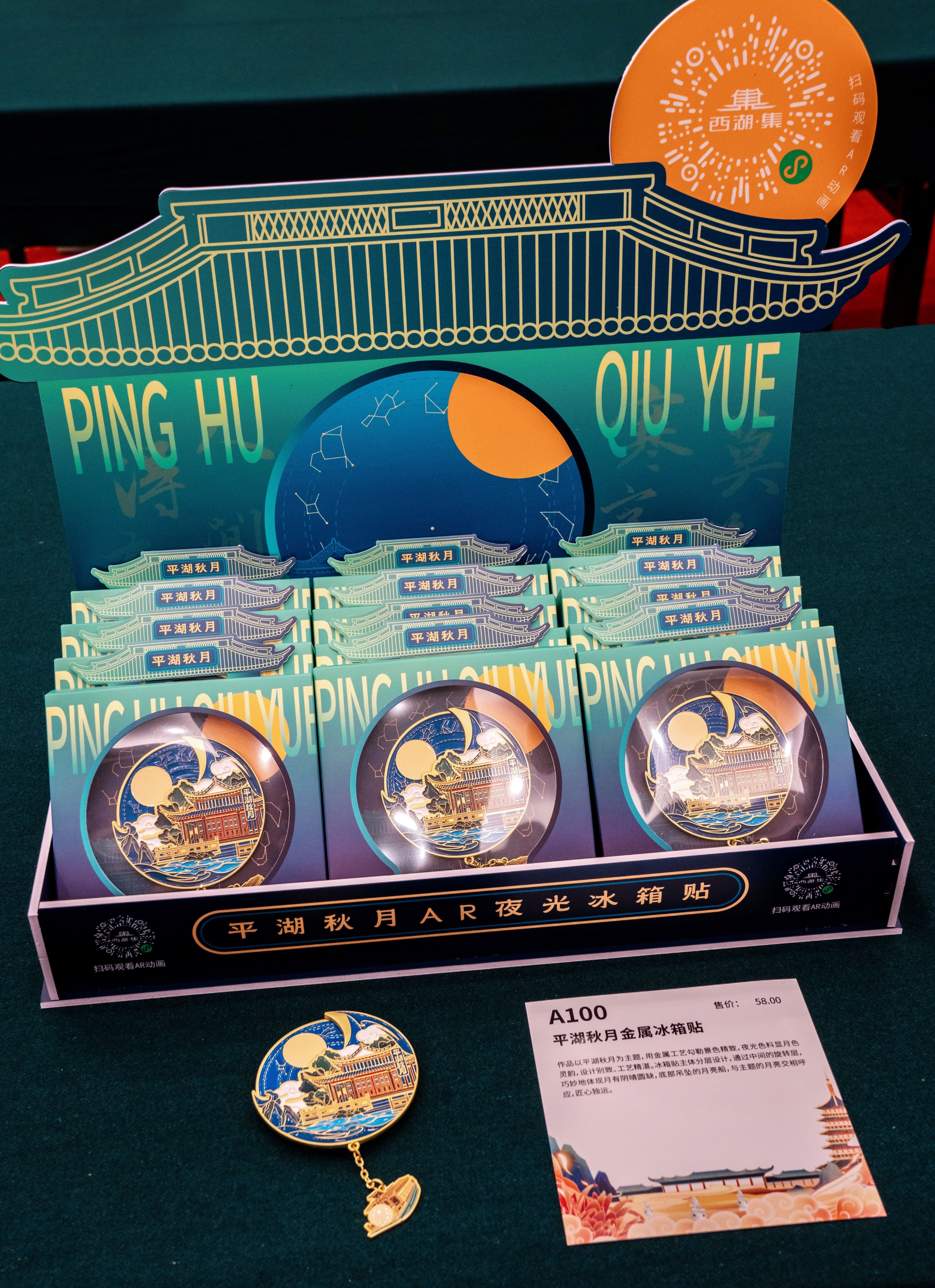 2 杭州西湖“AR+文创”产品（平湖秋月冰箱贴——获得韵味杭州伴手礼金奖）.jpg